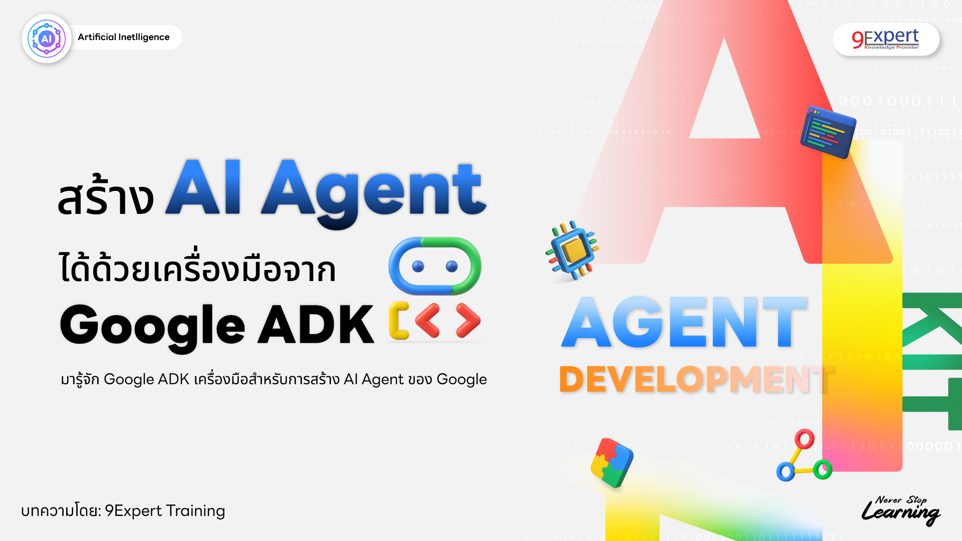 Google ADK คืออะไร? ใครอยากสร้าง AI Agent ต้องใช้ 